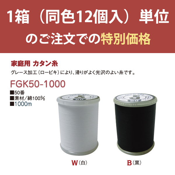 9FGK50-1000-12 家庭用カタン糸 #50/1000m (箱)