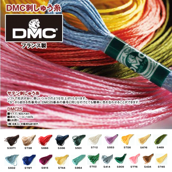 DMC1008F-S　サテン刺しゅう糸　#25　6本入 (箱)