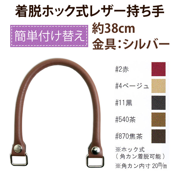 【一部お取り寄せ・返品不可】YAK3805S 着脱ホック式レザー持ち手・38cm/2本手 (組)
