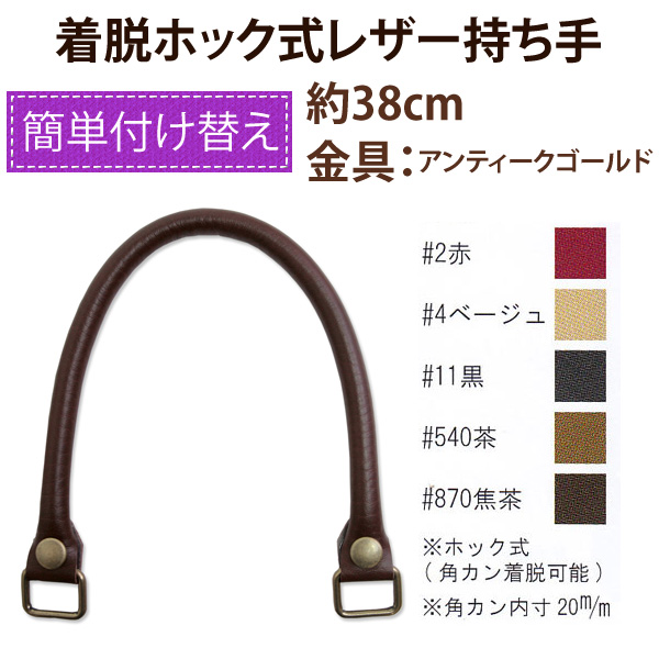 【一部お取り寄せ・返品不可】YAK3805A 着脱ホック式レザー持ち手・38cm/2本手 (組)