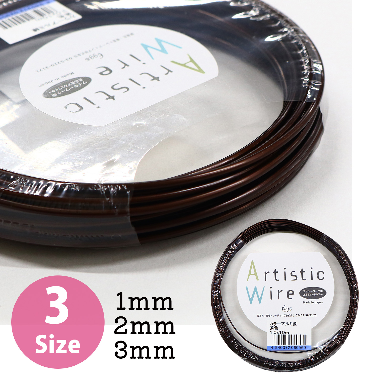 648-9 Artistic Wire カラーアルミ線 ブラウン 10m巻 (巻)