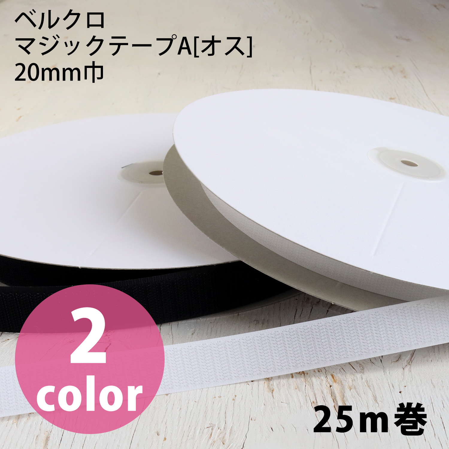 F11-BER20-25A ベルクロ マジックテープ A[オス] 20mm巾×25m巻  (巻)