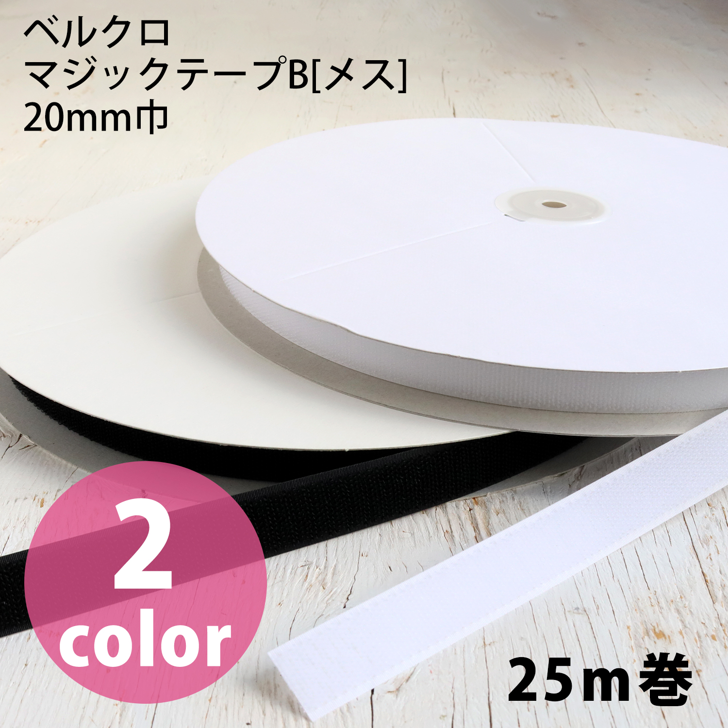 F11-BER20-25B ベルクロ マジックテープ B[メス] 20mm巾×25m巻  (巻)
