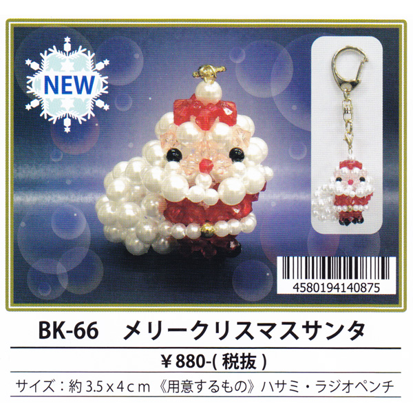 【お取り寄せ・返品不可】■BK66 メリークリスマスサンタ ビーズキット 3個単位 (セット)