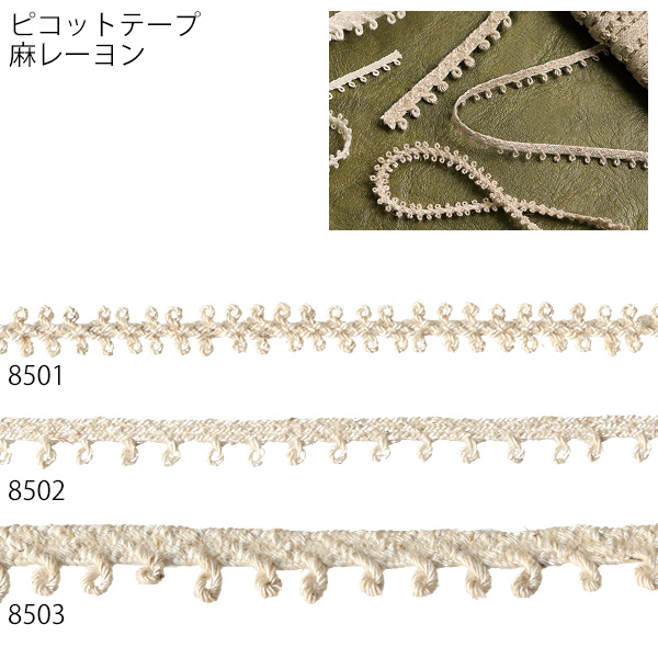 BR8501〜8503 ピコットブレード 麻・レーヨン 生成 30m巻 (巻)
