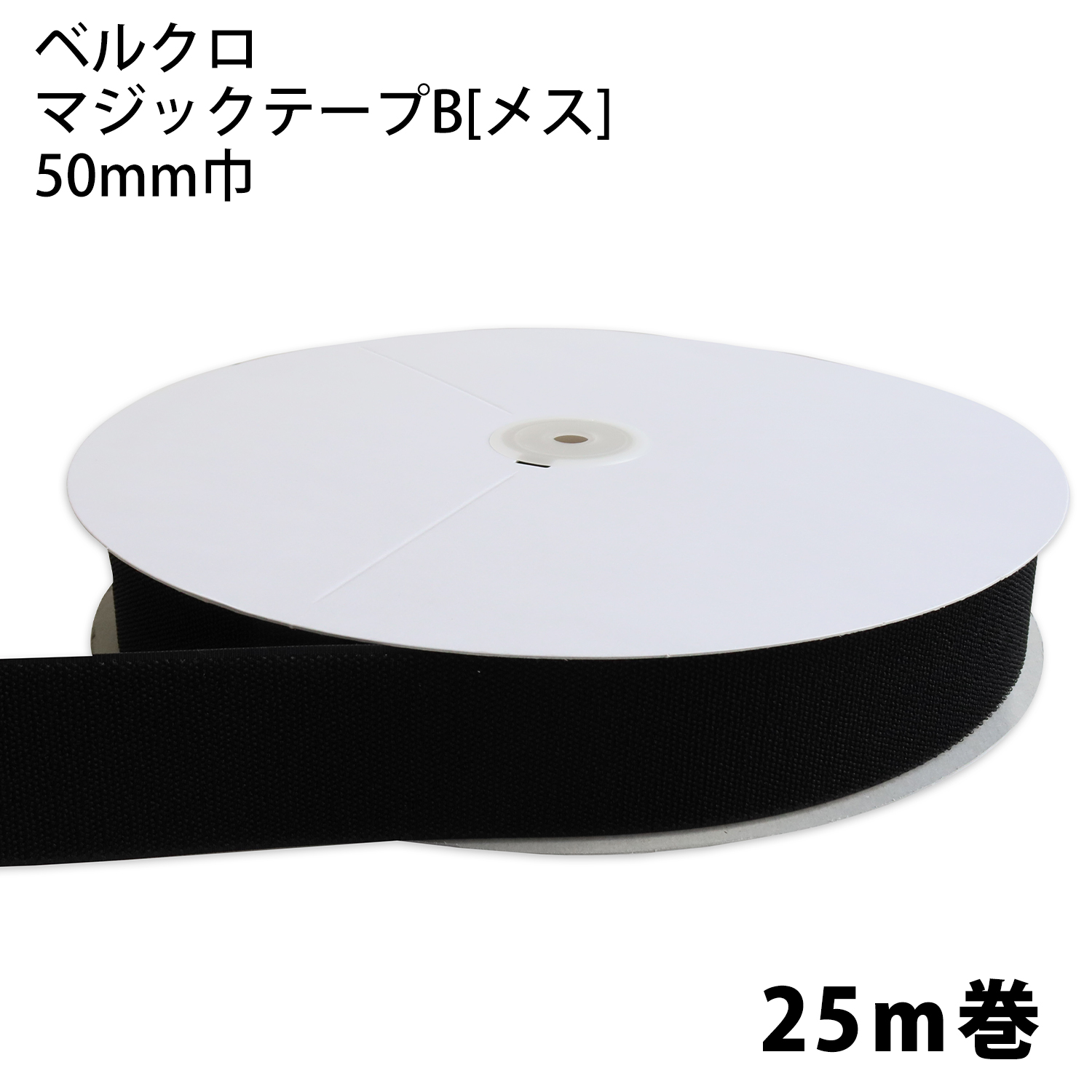 【お取り寄せ・返品不可】F11-BER50-25B-2 ベルクロ マジックテープ B[メス] 50mm巾×25m巻 黒 (巻)