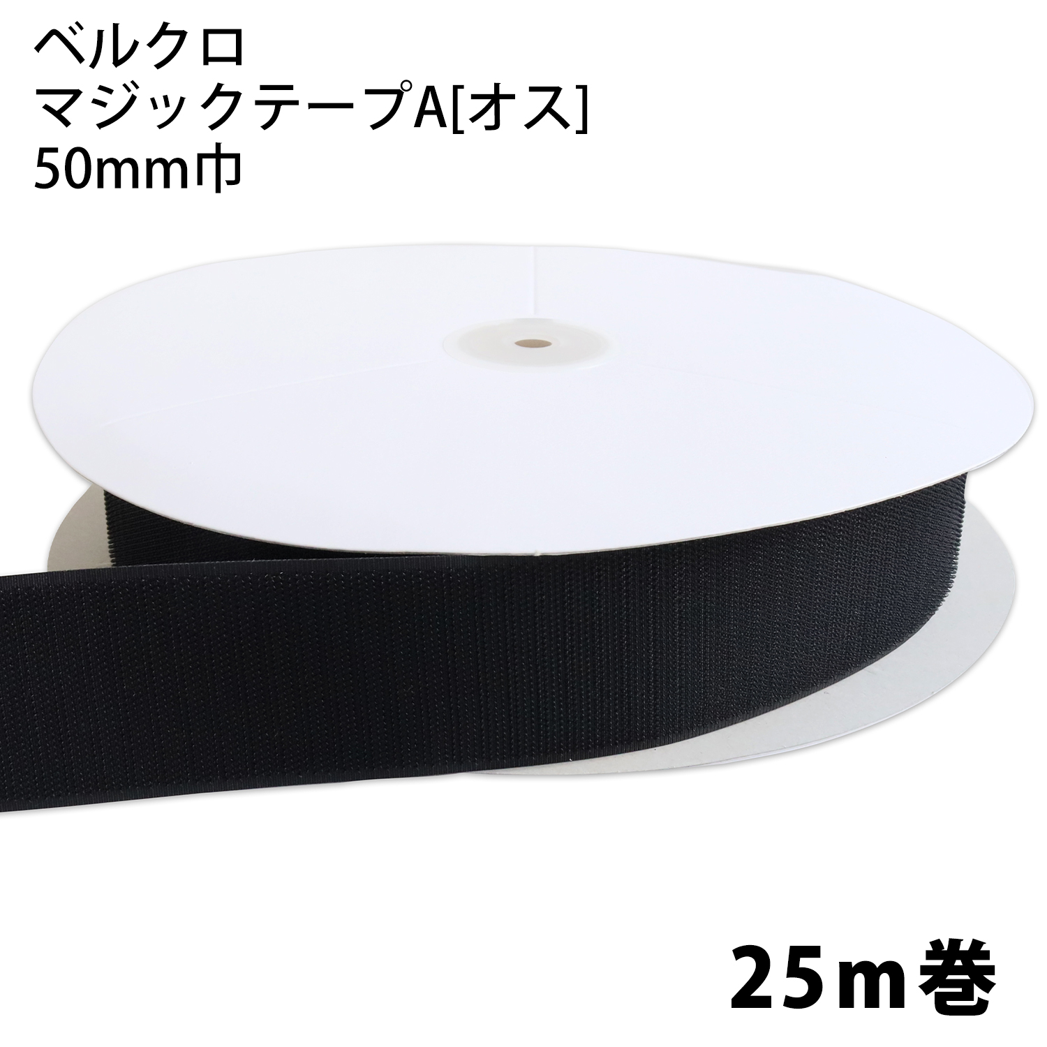 F11-BER50-25A-2ベルクロ マジックテープ A[オス] 50mm巾×25m巻 黒 (巻)
