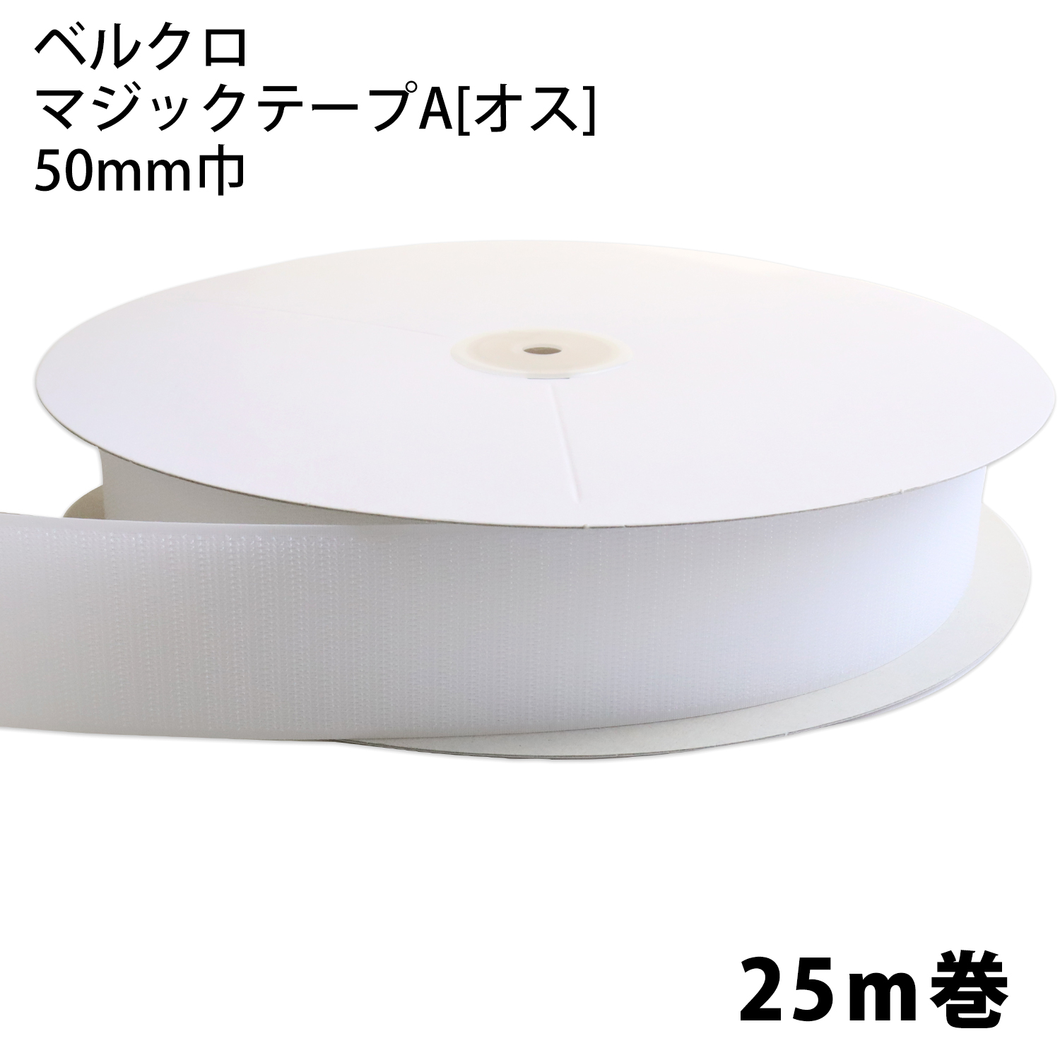 F11-BER50-25A-1 Velcro Tape A [hooks]  50mm Width x 25m White (roll)