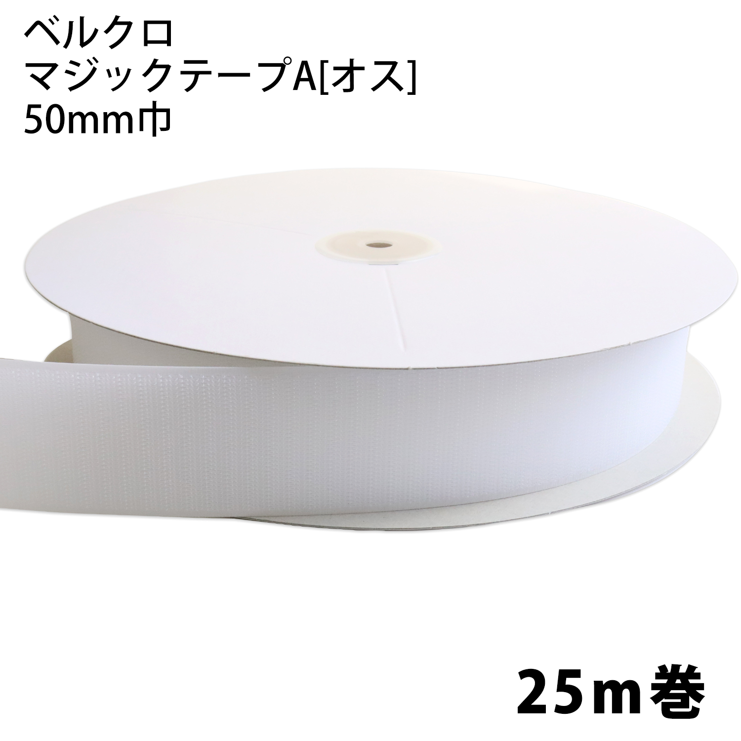 F11-BER50-25A-1 ベルクロ マジックテープ A[オス] 50mm巾×25m巻 白 (巻)