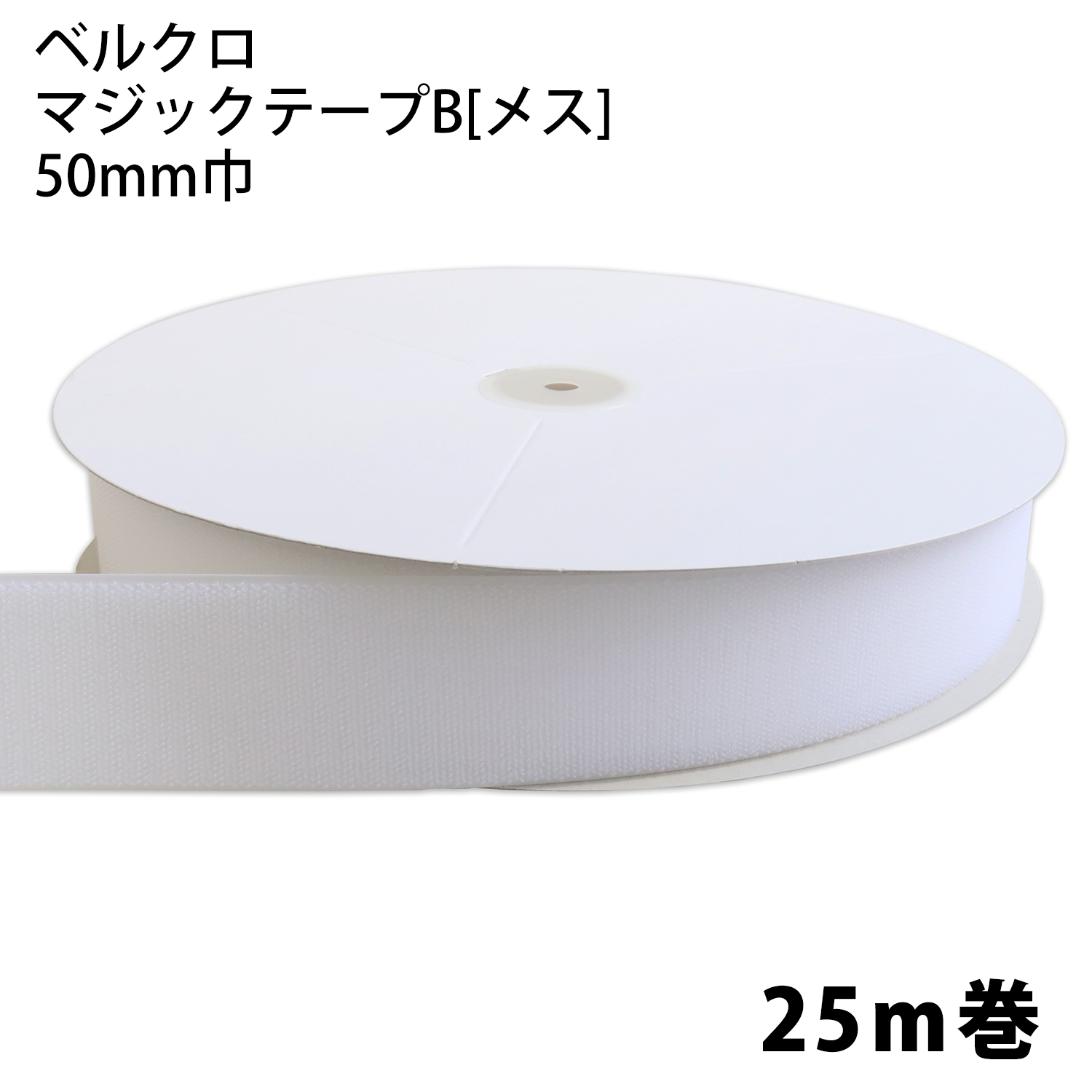 【お取り寄せ・返品不可】F11-BER50-25B-1 ベルクロ マジックテープ B[メス] 50mm巾×25m巻 白 (巻)