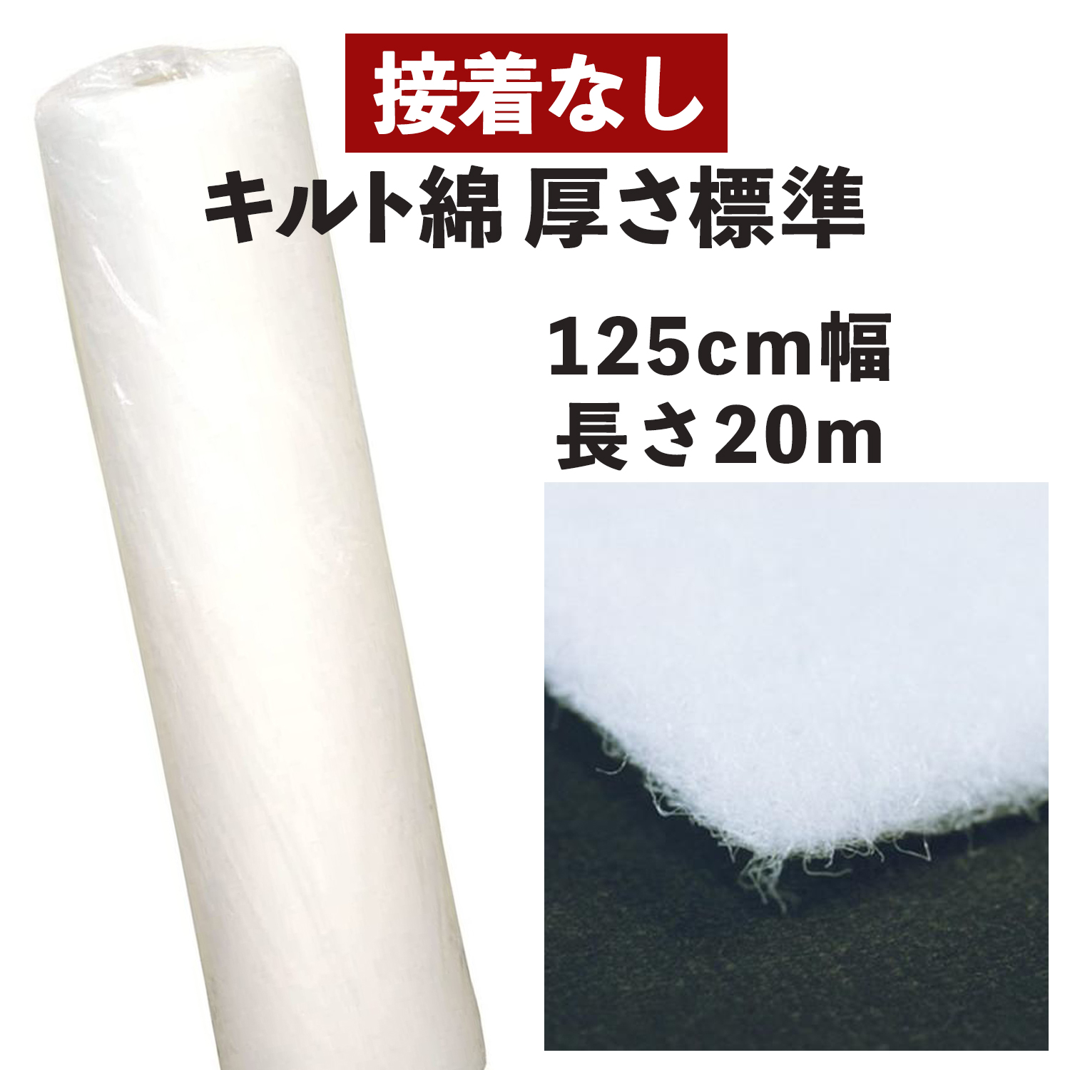 【+別途送料対象商品】KSP120-NM キルト綿 厚さ標準 接着無し 広巾 125cm×20m (巻)