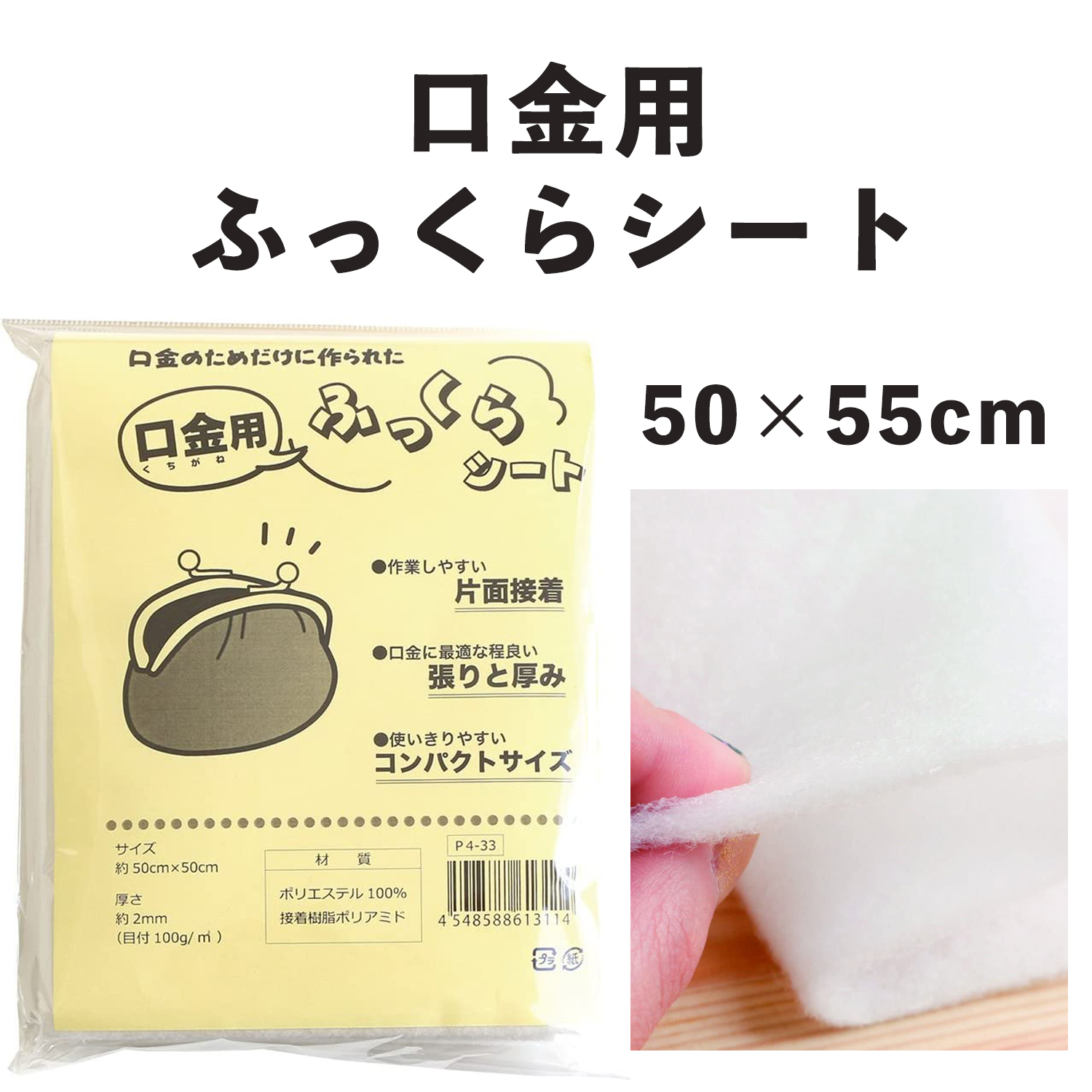 P4-33 口金用ふっくらシート 約50×50cm 片面接着キルト綿 (枚)