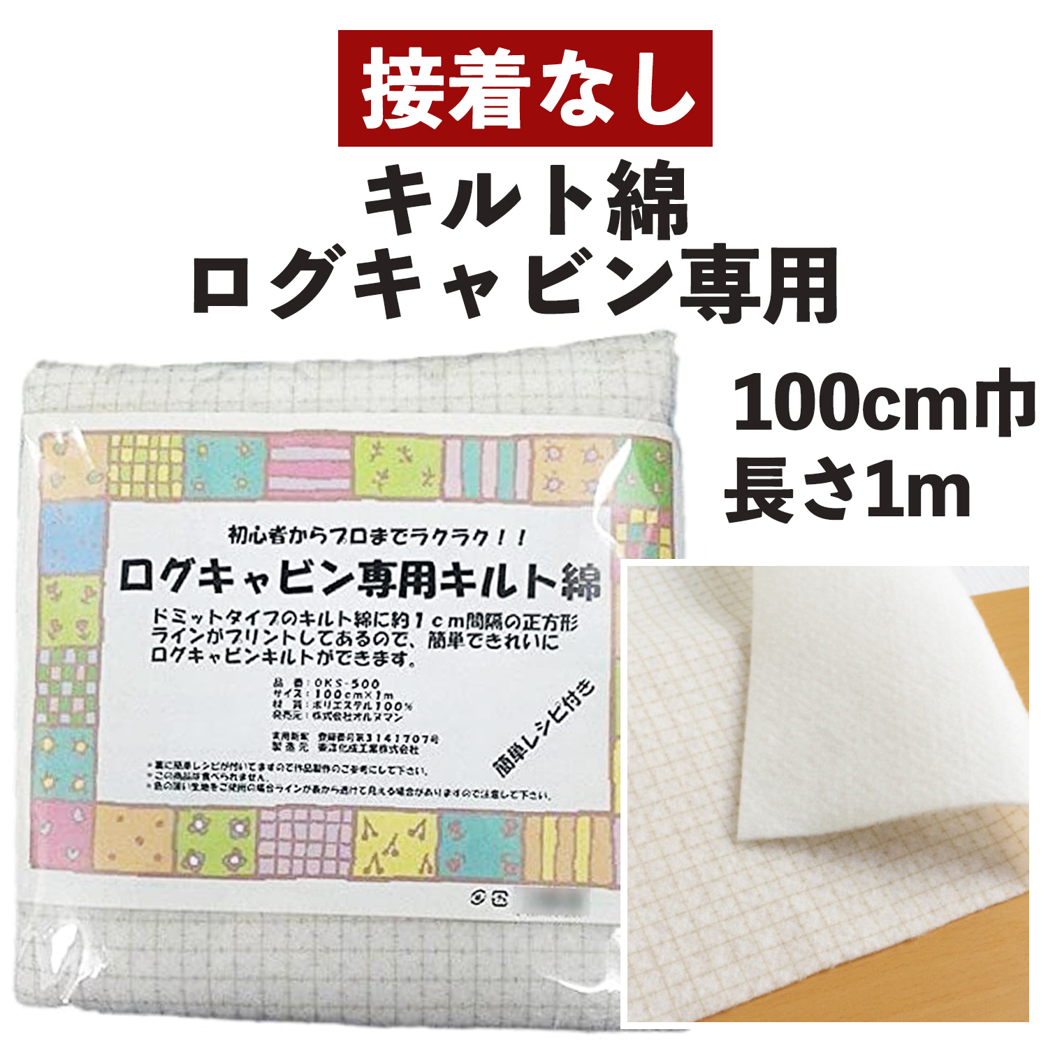 OKS500 ログキャビン専用キルト綿 接着無し 1m (枚)