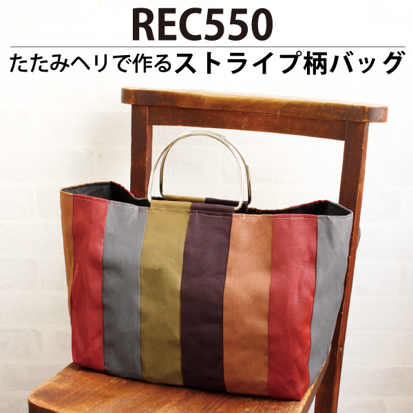 REC550 畳へりで作るストライプ柄バッグ レシピ (枚)「手芸材料の