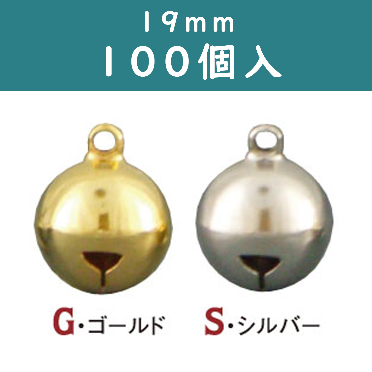 SH19-100 宝来すず φ19mm 100個入 (袋)