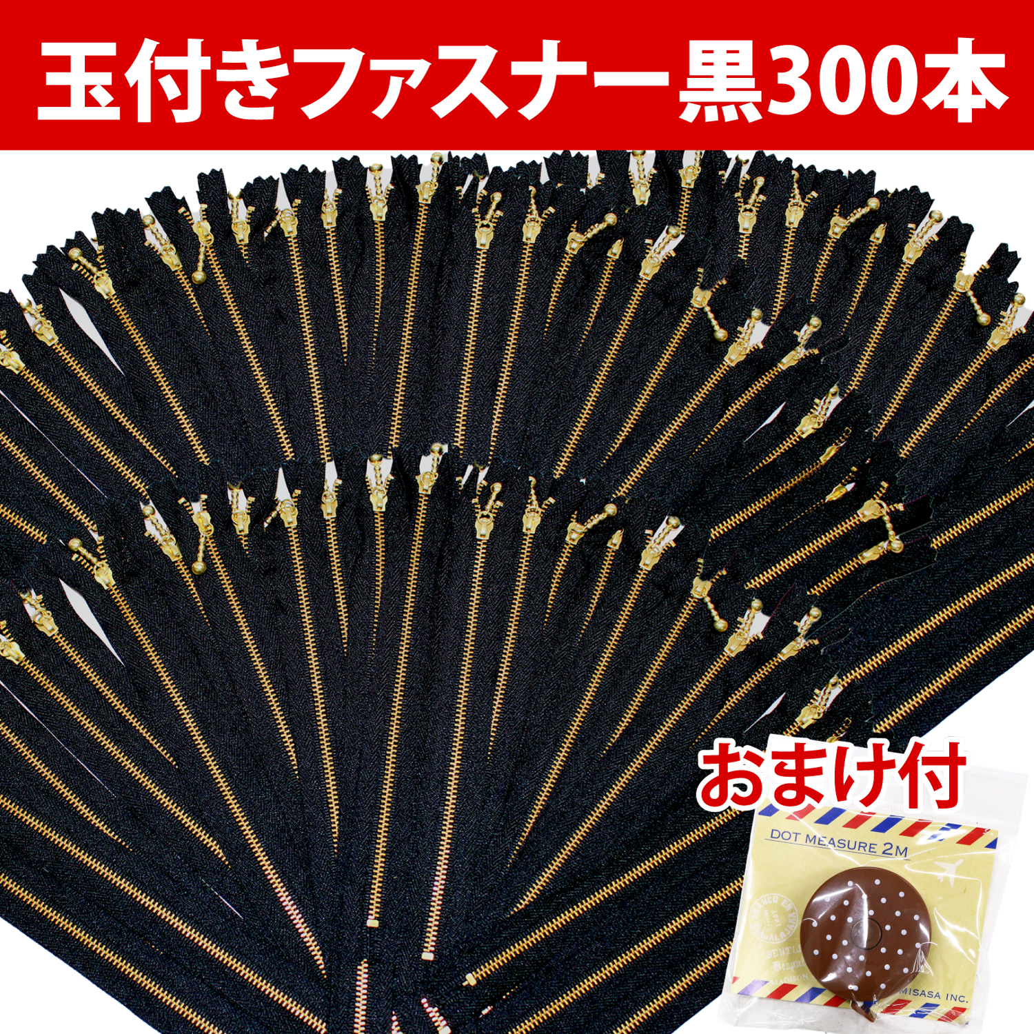 【第二弾】3G20-300SET-580 玉付きファスナー超徳用300本黒セット(セット)