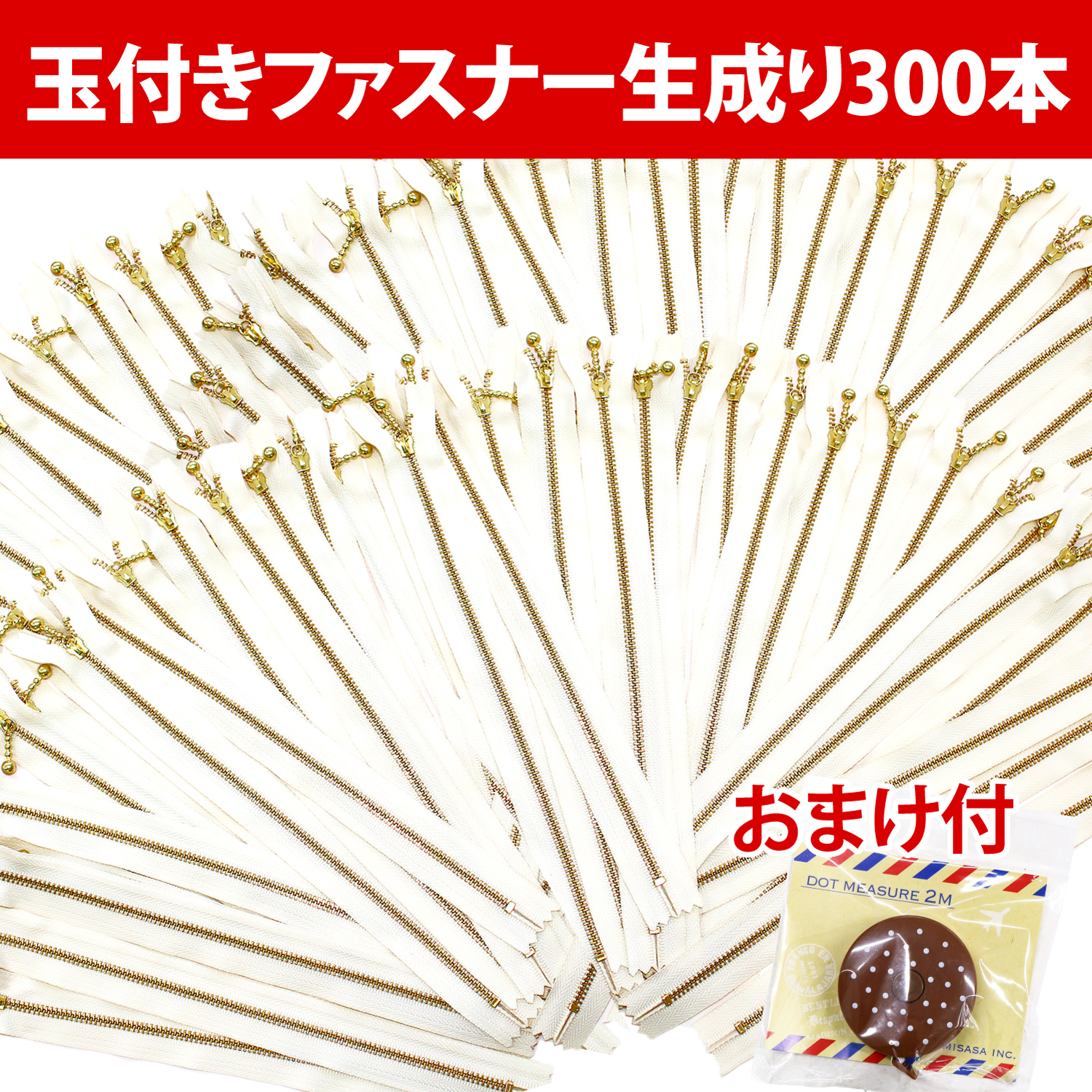 【第二弾】3G20-300SET-801 玉付きファスナー超徳用300本生成りセット(セット)