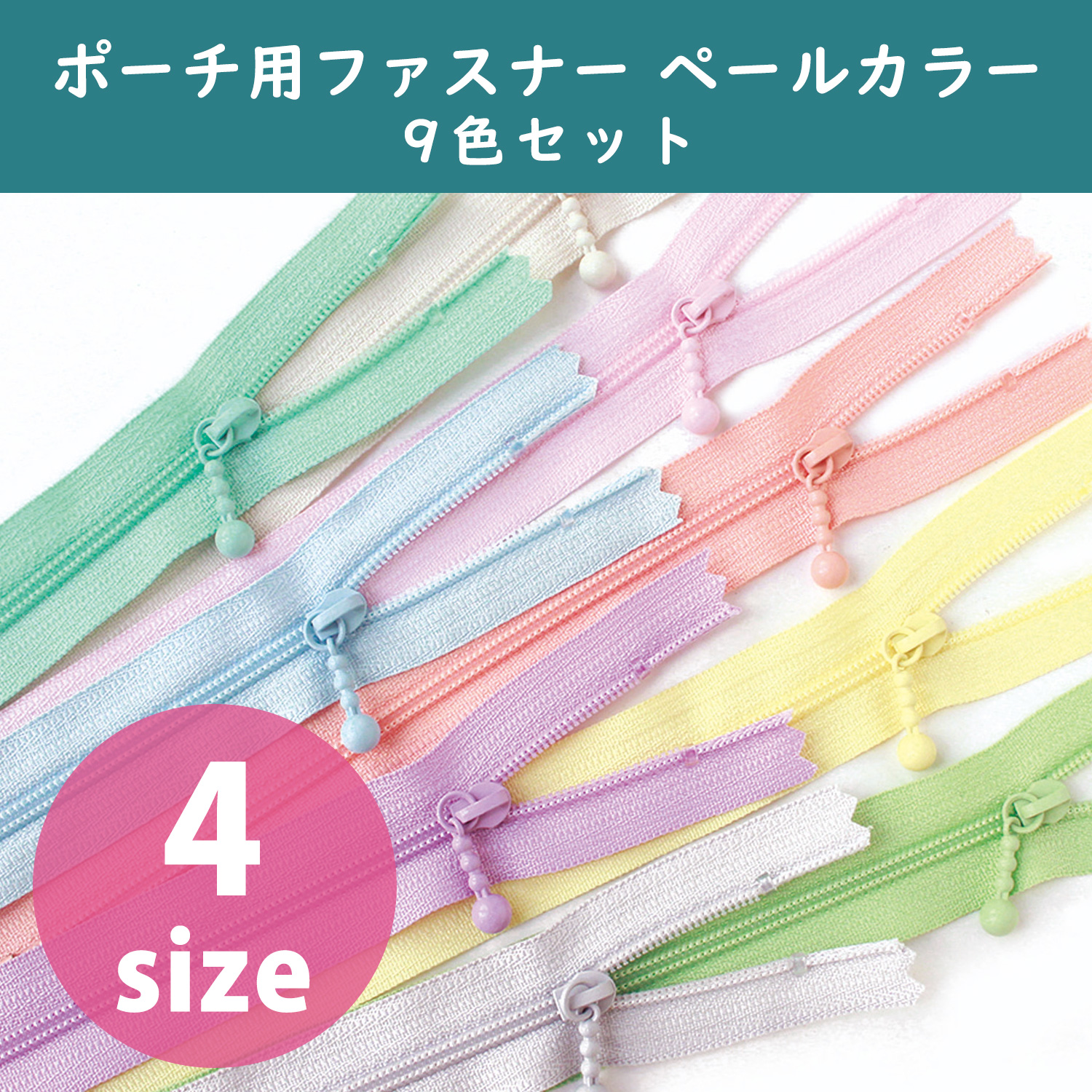 3CF-PLMIX ポーチ用ファスナー ペールカラー 9色セット (袋)