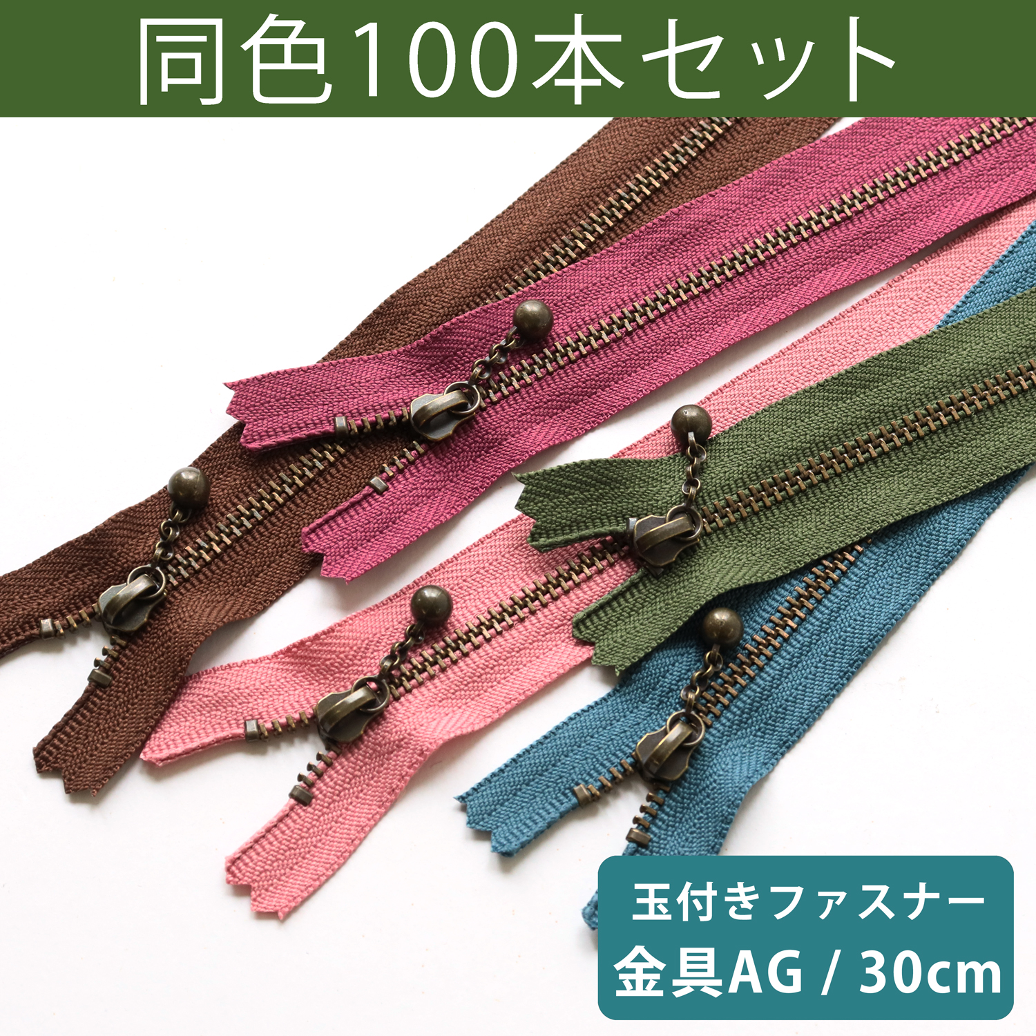 3GKB30-100SET 玉付ファスナー 30cm 100本入 (セット)