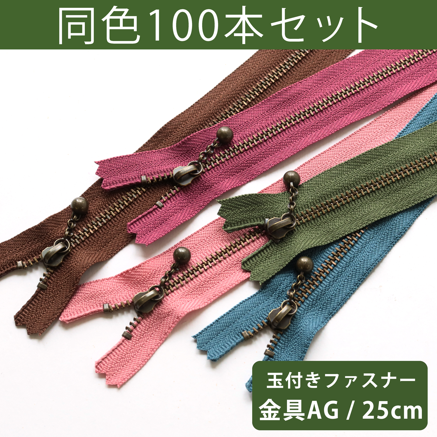 3GKB25-100SET 玉付ファスナー 25cm 100本入 (セット)