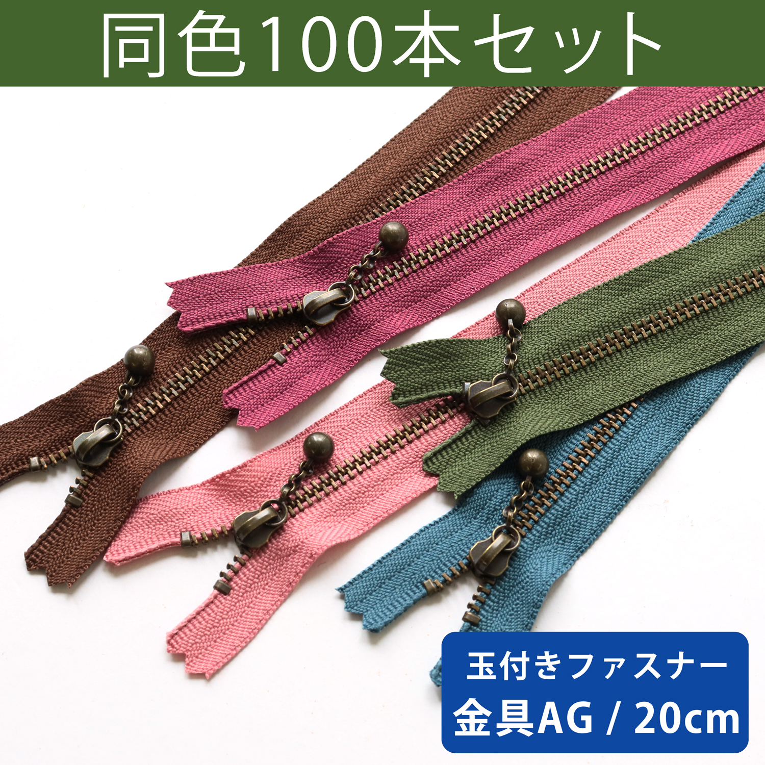 3GKB20-100SET 玉付ファスナー 20cm 100本入 (セット)