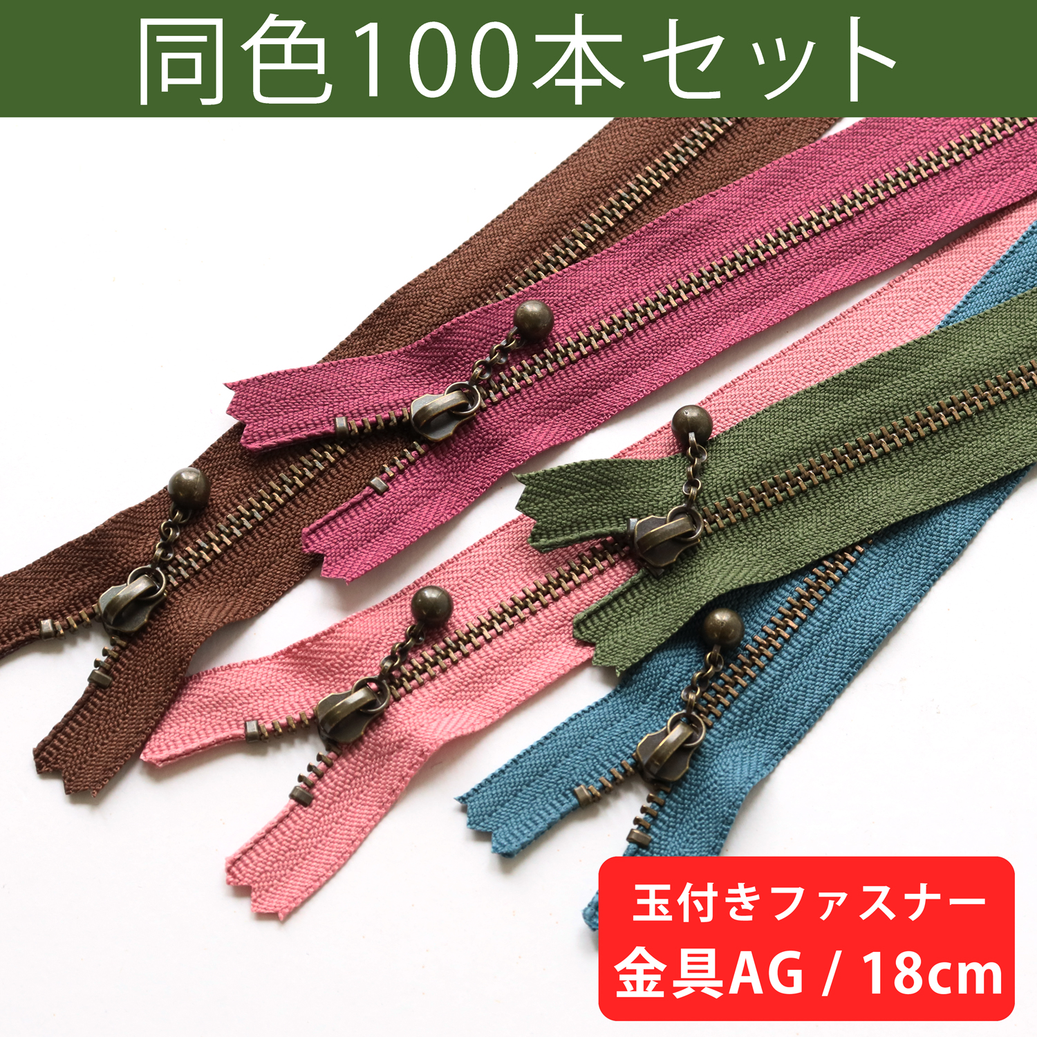 3GKB18-100SET 玉付ファスナー 18cm 100本入 (セット)