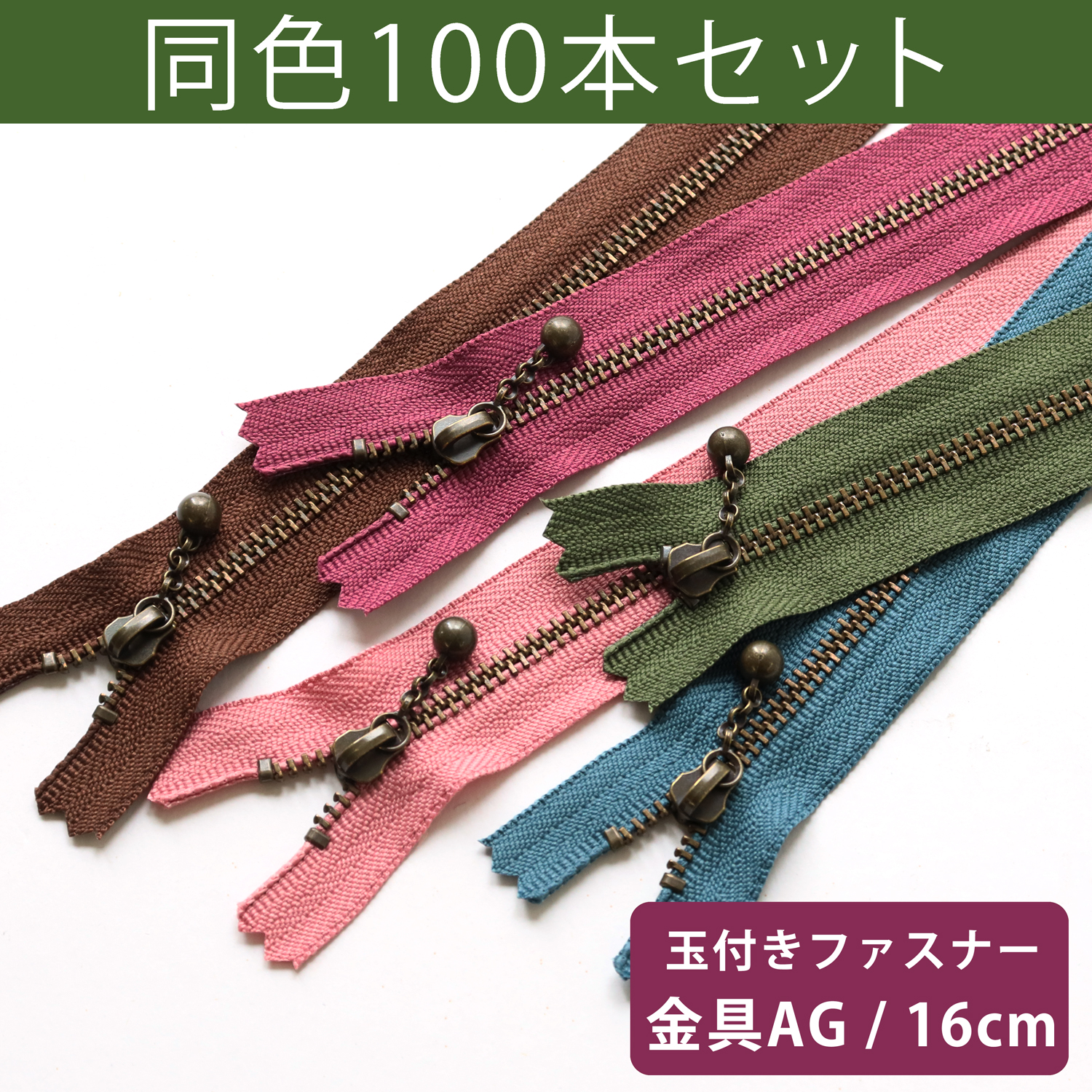 3GKB16-100SET 玉付ファスナー 16cm 100本入 (セット)