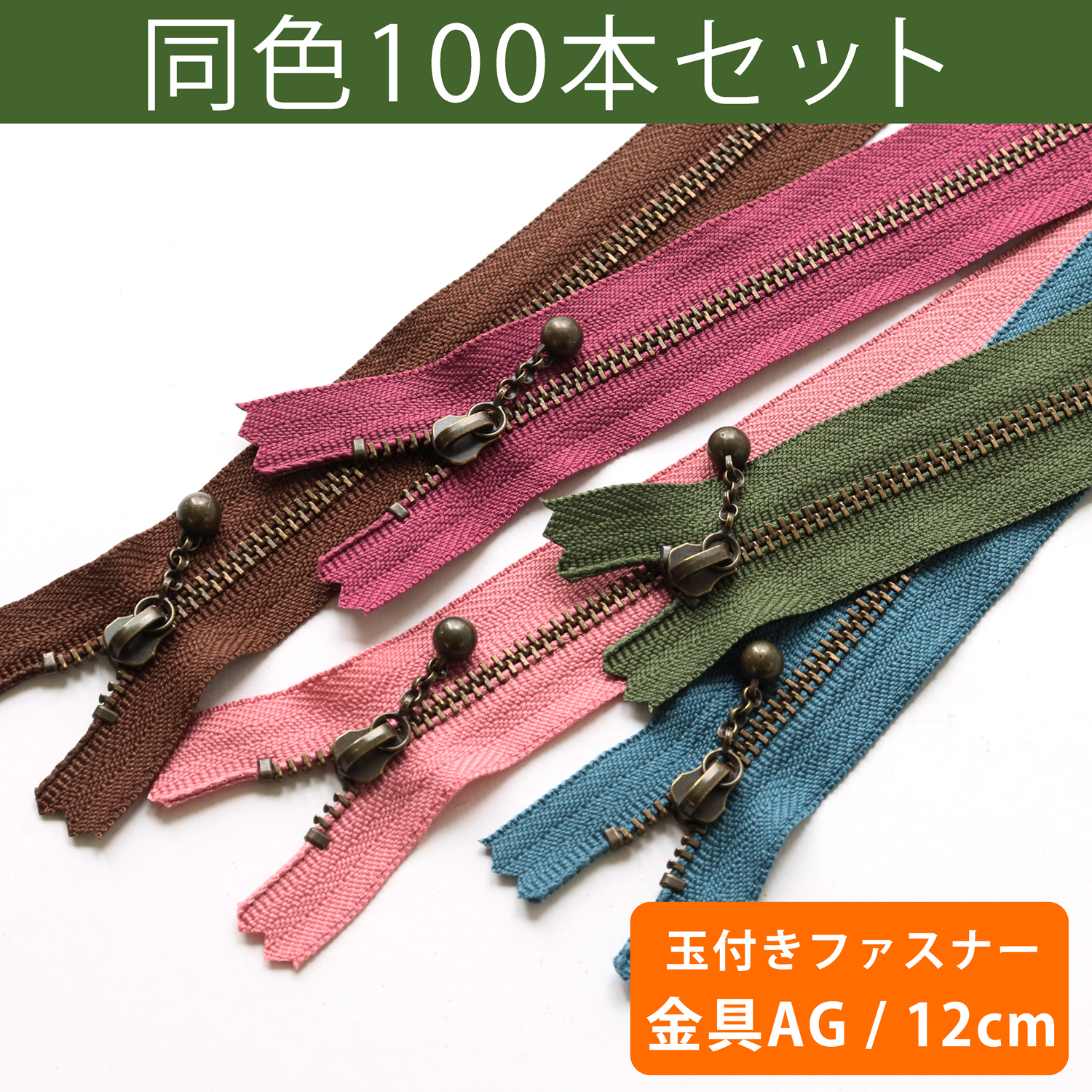 3GKB12-100SET 玉付ファスナー 12cm 100本入 (セット)