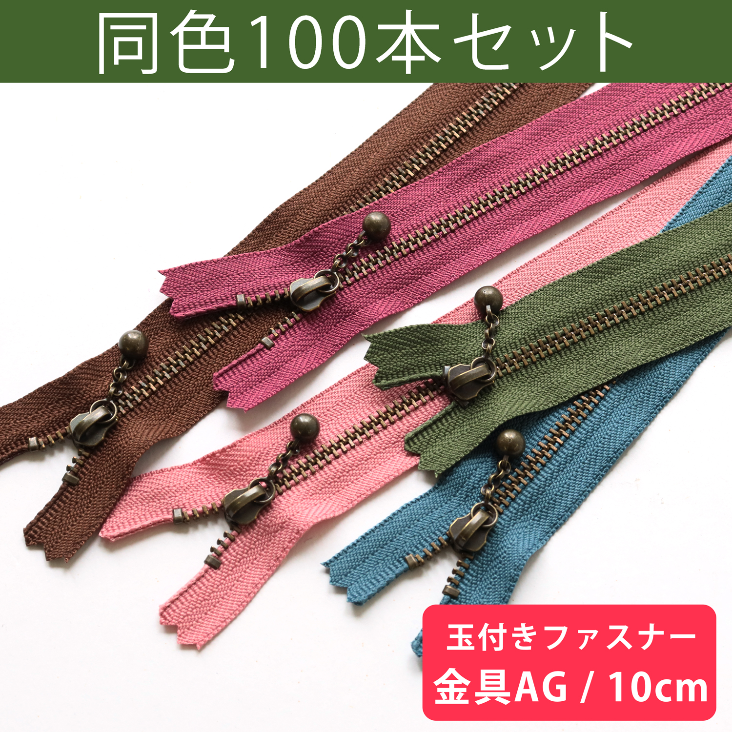 3GKB10-100SET 玉付ファスナー 10cm 100本入 (セット)