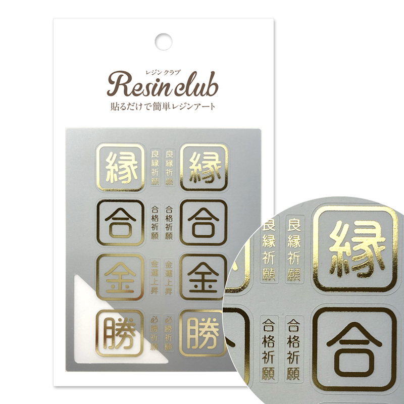 RC-OMA-103 UVレジン用シールパーツ ～レジンクラブ～ 御守り3 縁合金勝 ゴールド 2024年11月発売 (枚)