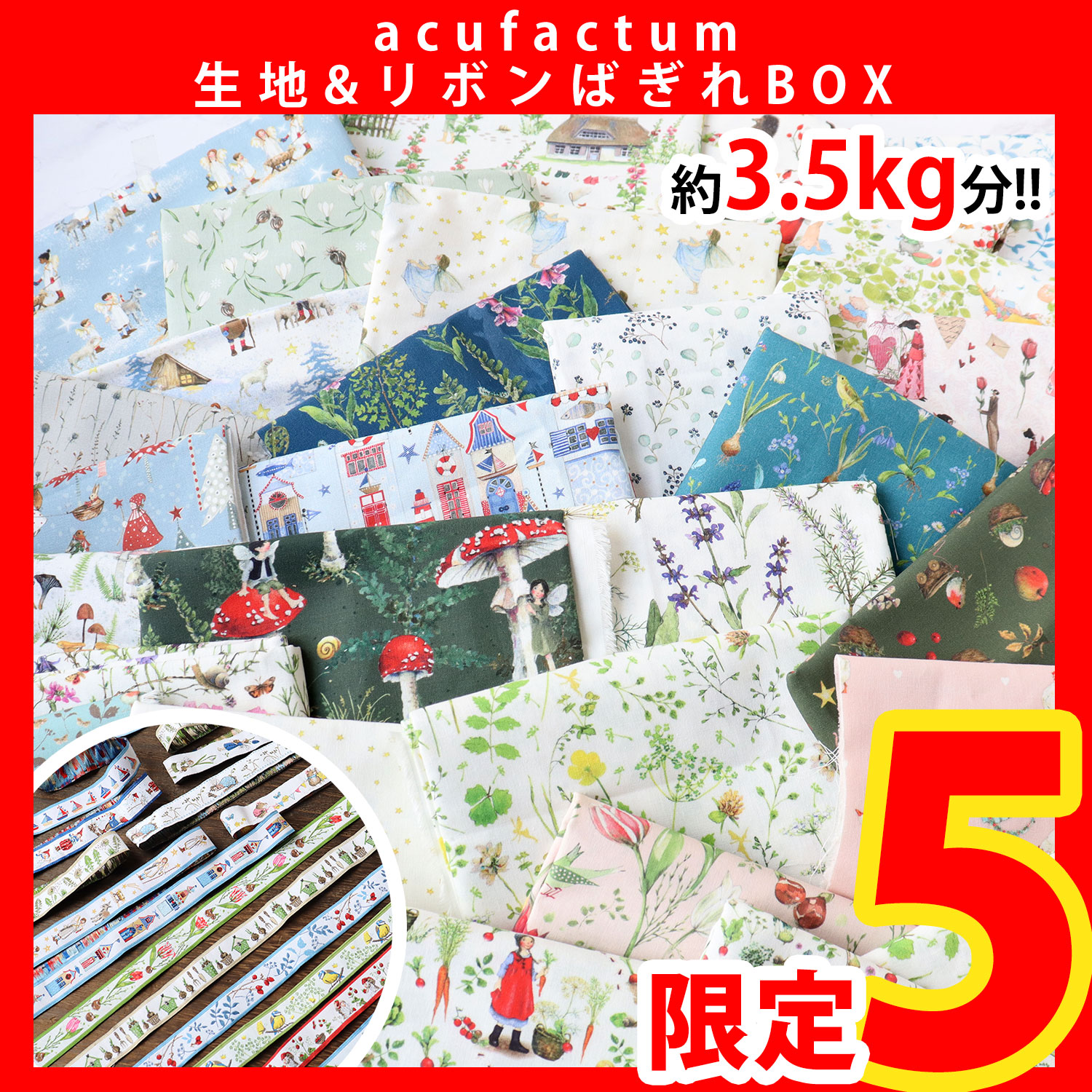 【第二弾】ACUHAGIRE-BOX acufactum プリント生地＆リボン はぎれBOX (箱)