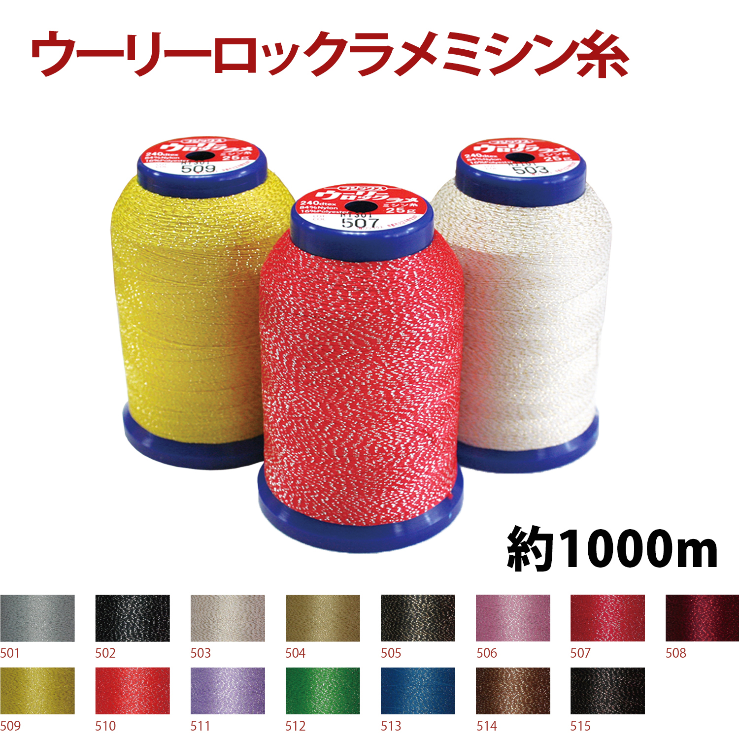 FK1963 ウーリーロックラメ ミシン糸 約1000m (個)