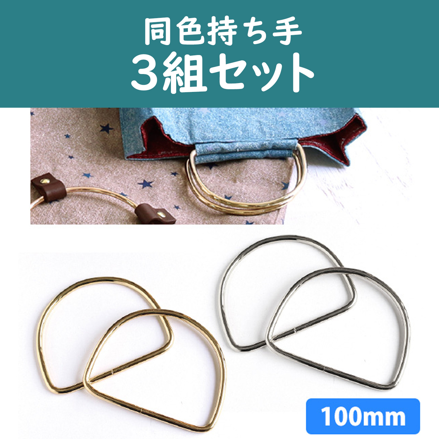 SGM-DH100-3SET Ring Purse Handle D-shaped 100mm 2pcs/bag Same color 5 bag set (set)