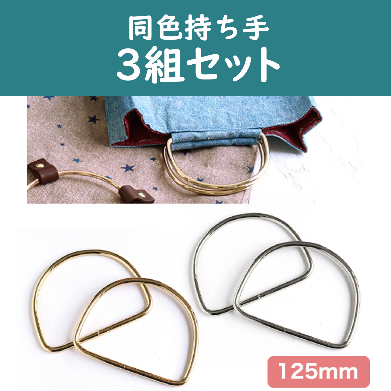 SGM-DH125-3SET Ring Purse Handle D-shaped 125mm 2pcs/bag Same color 5 bag set (set)