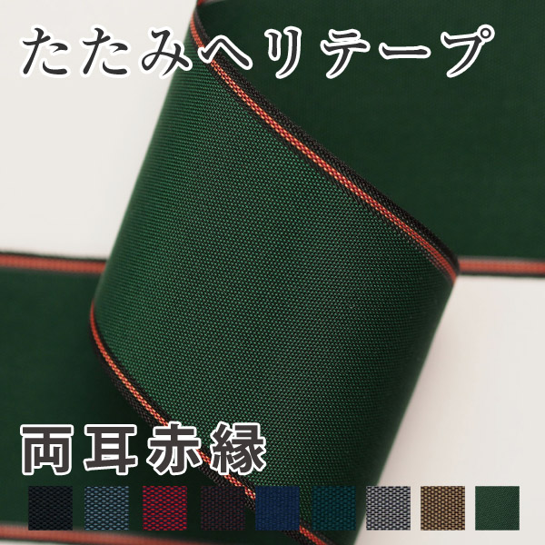 畳へりテープ「手芸材料の卸売りサイトChuko Online」