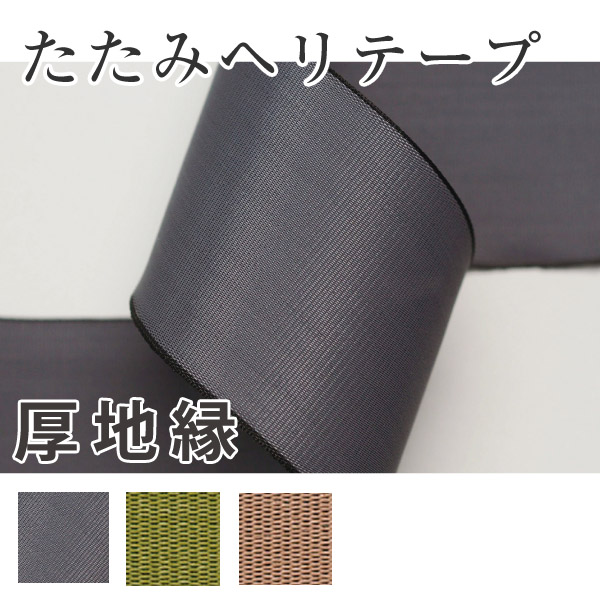 Tatami Edge Tape Thick  10m (Roll)