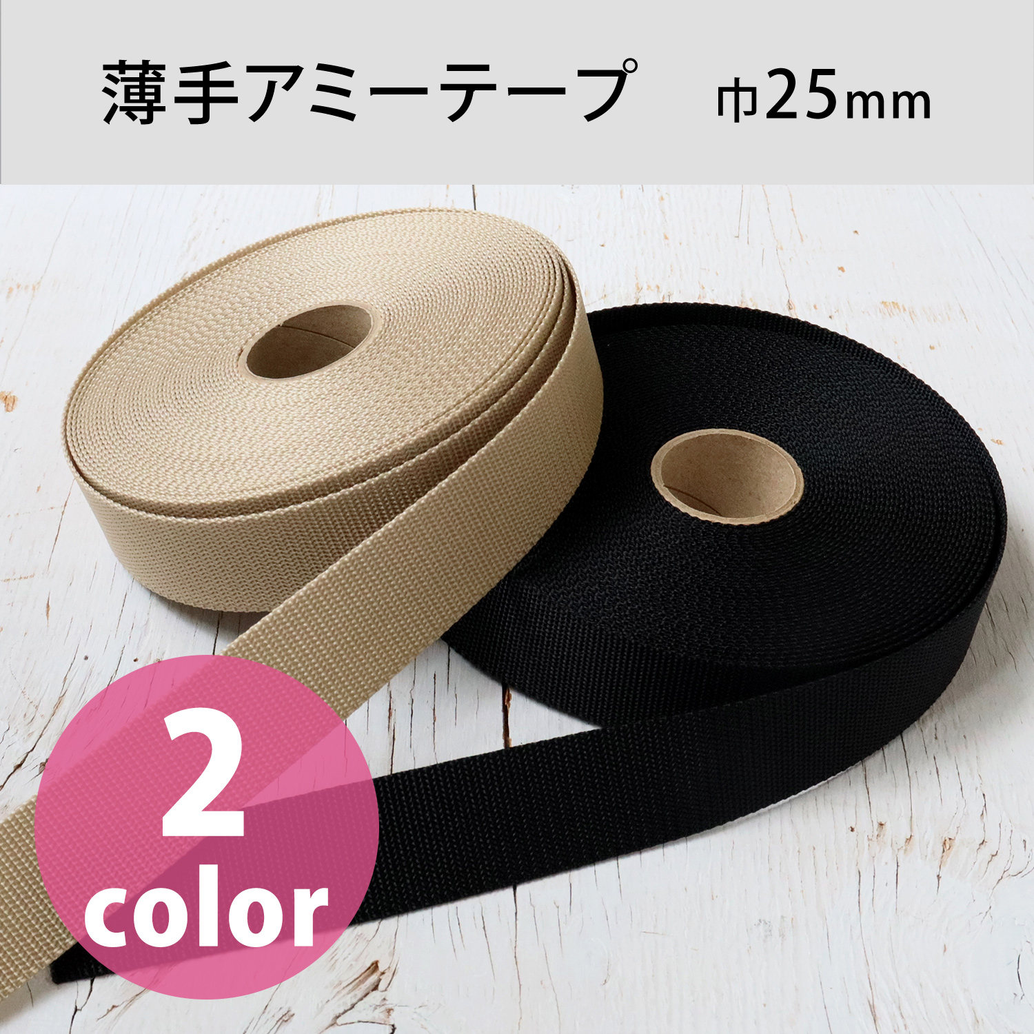 AMT25 Webbing Tape"""""", Thin """""",Width 25mm×10m (roll)