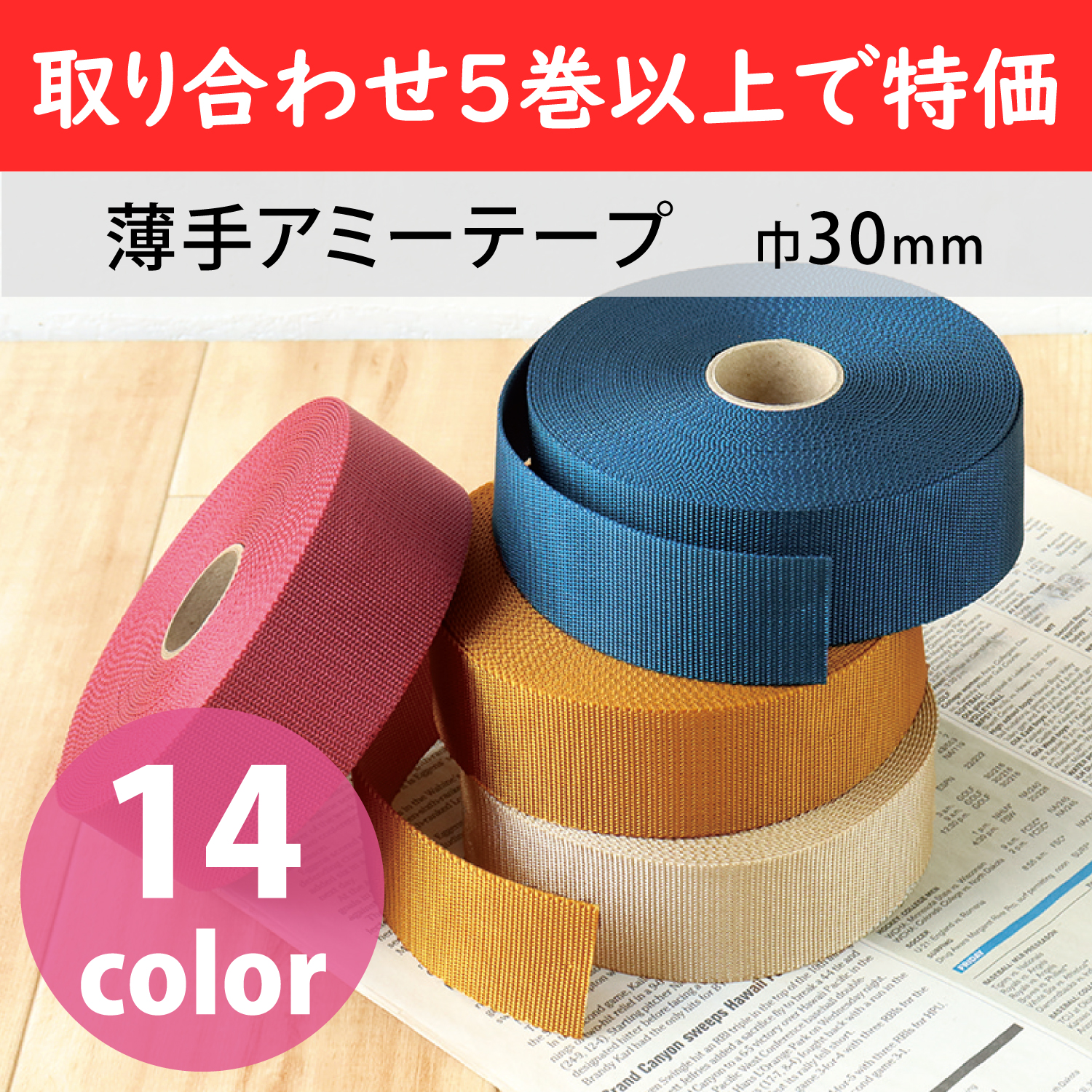 AMT30-OVER5 薄手アミーテープ 巾30mm×10m 取り合わせ5巻以上 (巻)