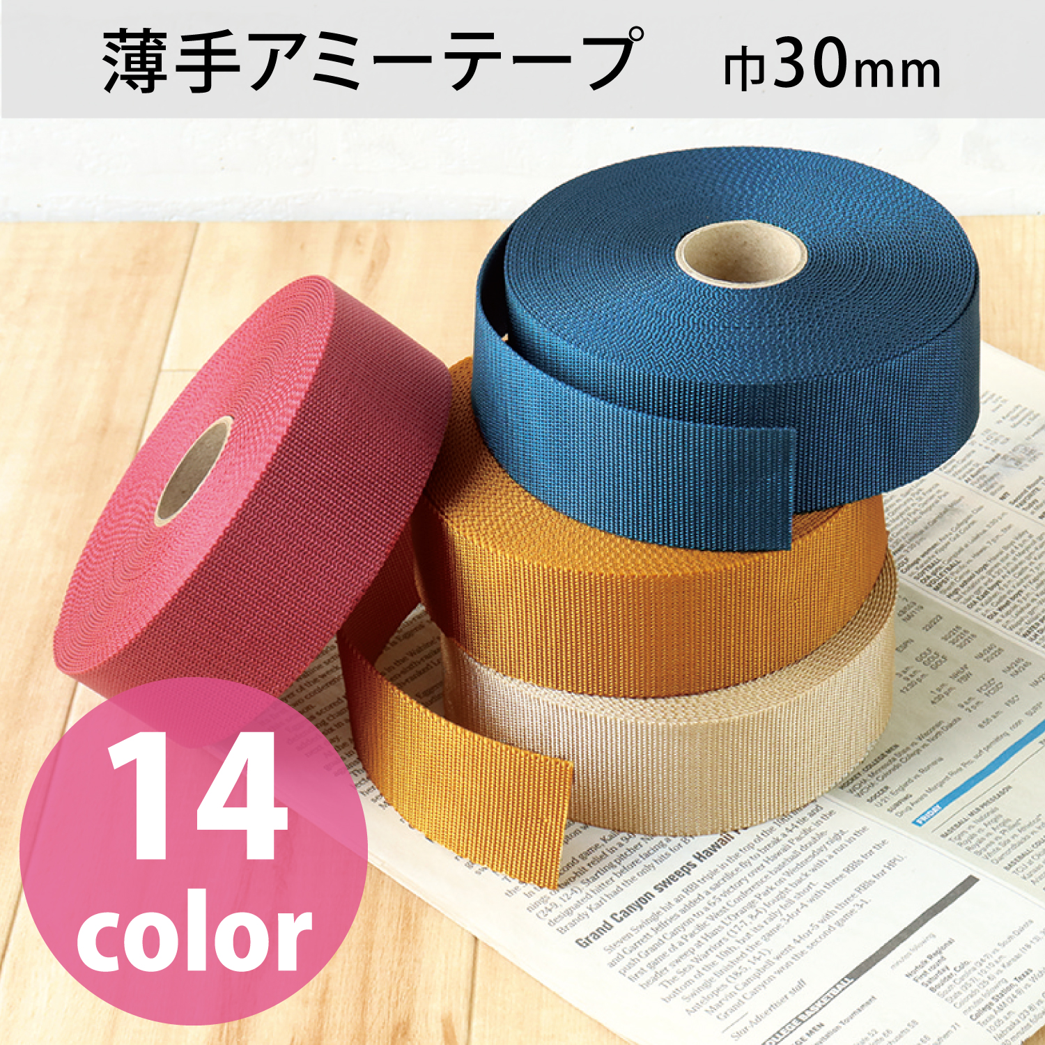 AMT30 Webbing Tape"", Thin "",Width 30mm×10m (roll)