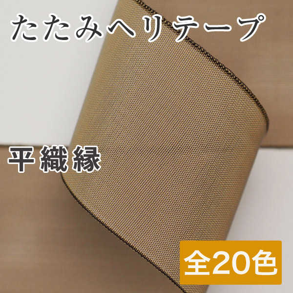 HER1～20 畳へり たたみヘリテープ 平織縁 10m （巻)
