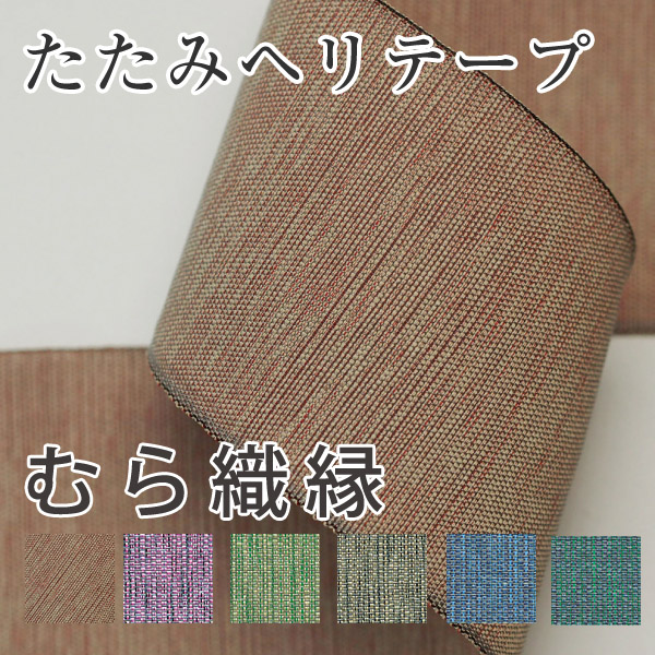 Tatami Edge Tape Speckled Weaving 10m (Roll)