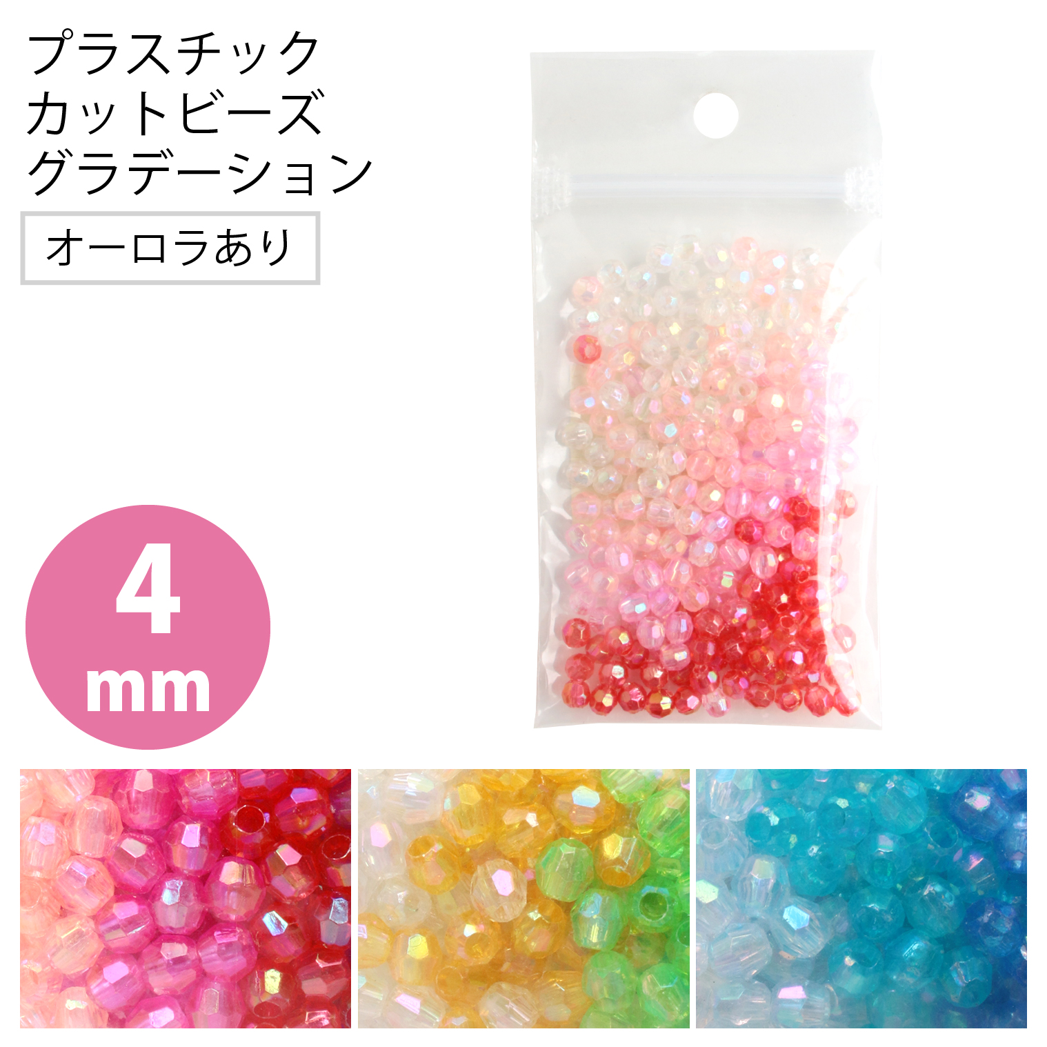 【キャンペーン対象】ASH-DX4C-M プラスチック カットビーズ 4mmDX オーロラ有 グラデーションカラー (袋)