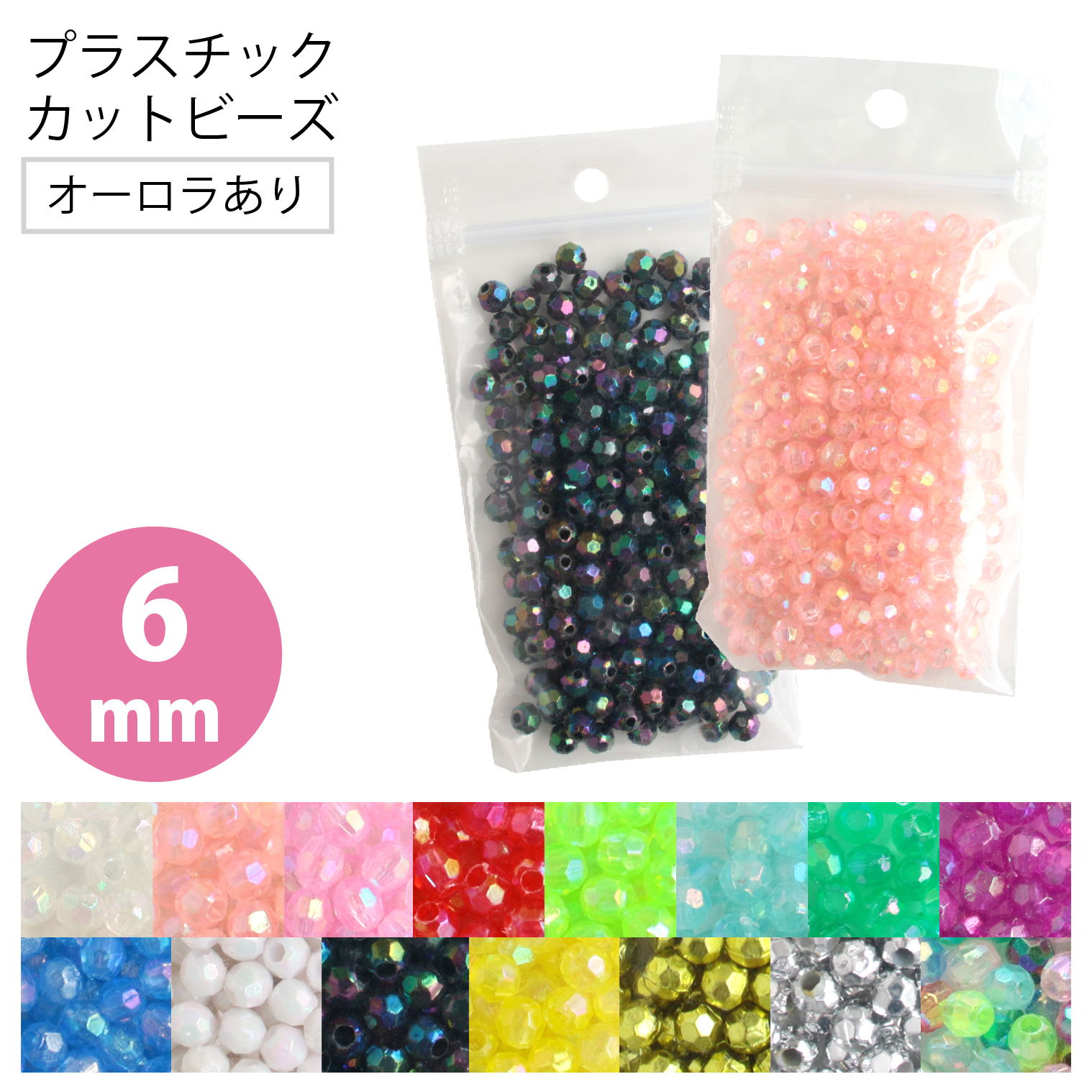 【キャンペーン対象】ASH-DX6C プラスチック カットビーズ 6mmDX オーロラ有 200個入 (袋)