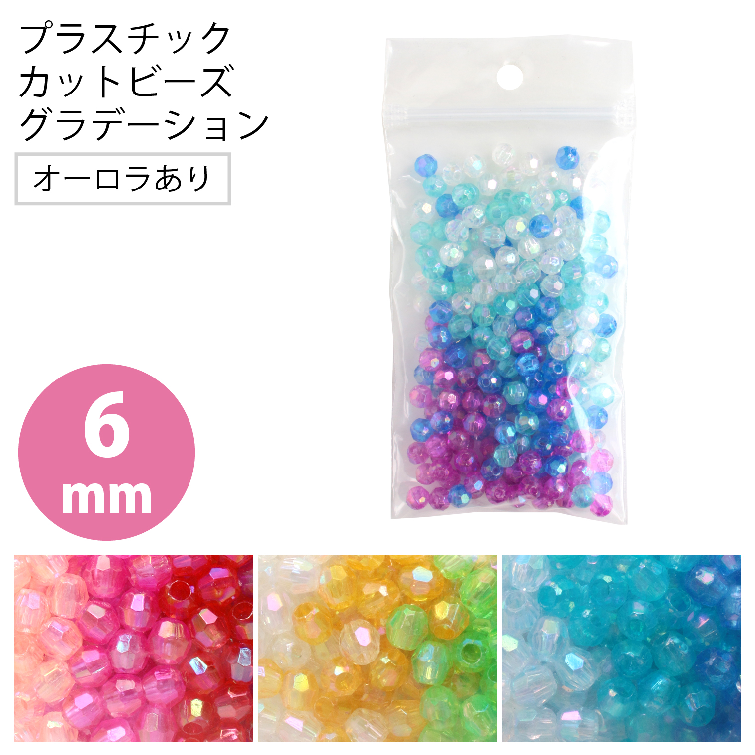 【キャンペーン対象】ASH-DX6C-M プラスチック カットビーズ 6mmDX オーロラ有 グラデーションカラー (袋)