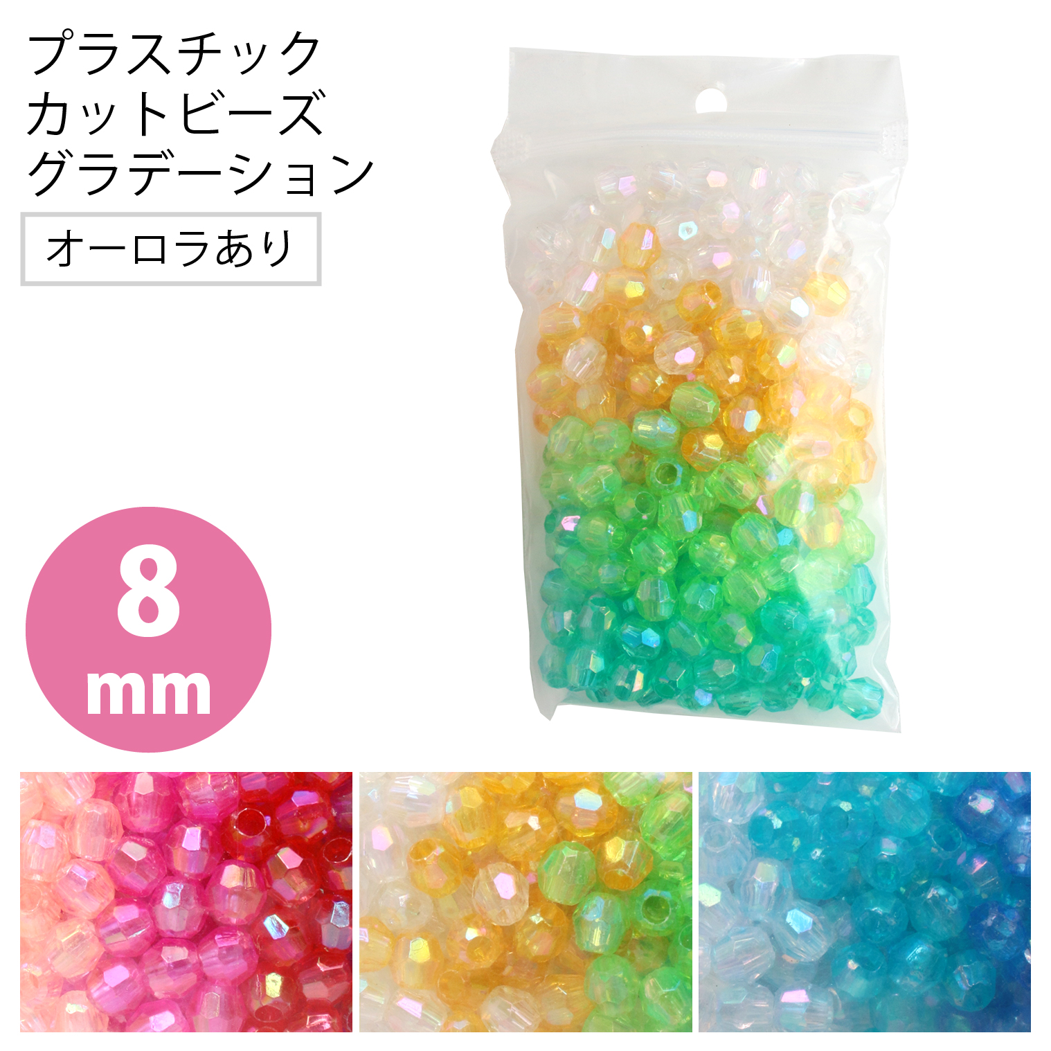 【キャンペーン対象】ASH-DX8C-M プラスチック カットビーズ 8mmDX オーロラ有 グラデーションカラー (袋)