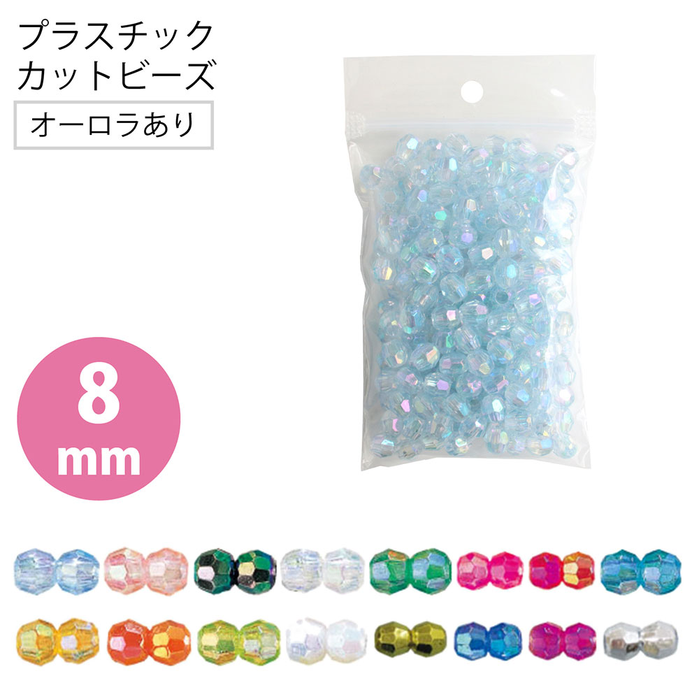 【キャンペーン対象】ASH-DX8C プラスチック カットビーズ 8mmDX オーロラ有 (袋)