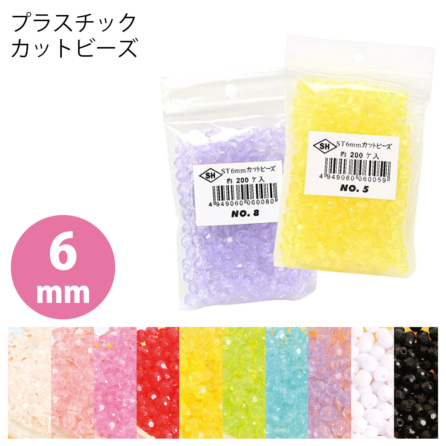 ASH-ST6C プラスチック カットビーズ 6mmST オーロラ無 200個入 (袋)