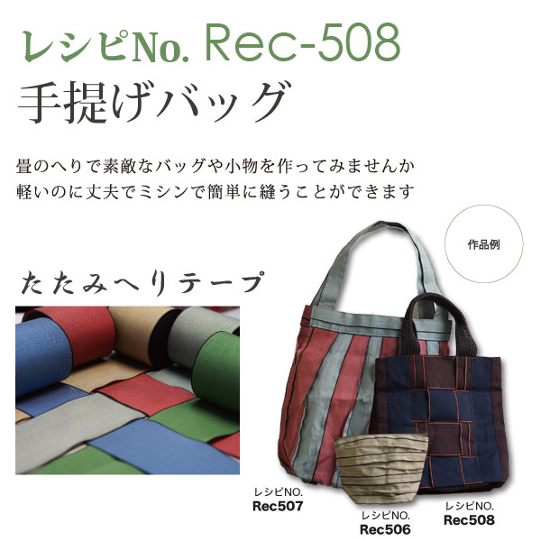 REC508 たたみへりテープ レシピ508 手提げバッグ (枚)