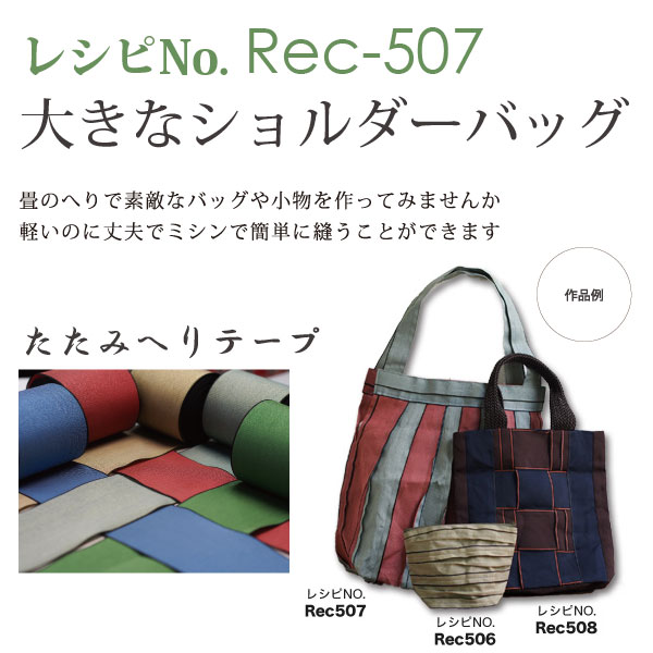 REC507 たたみへりテープ レシピ507 大きなショルダーバッグ (枚)