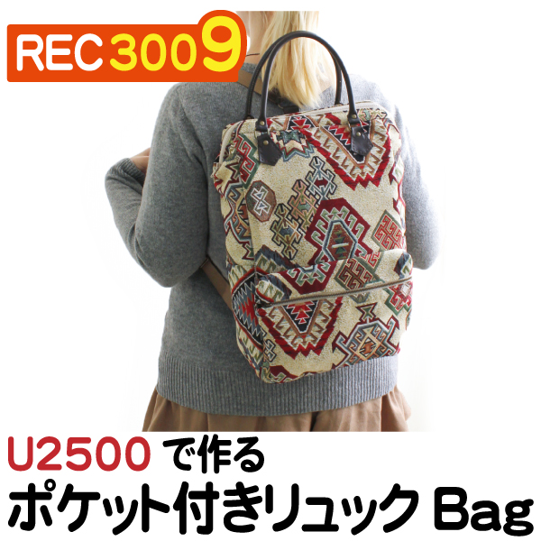 REC3009 ワイヤー口金U2500で作るポケット付きリュックBag レシピ (枚)